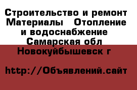 Строительство и ремонт Материалы - Отопление и водоснабжение. Самарская обл.,Новокуйбышевск г.